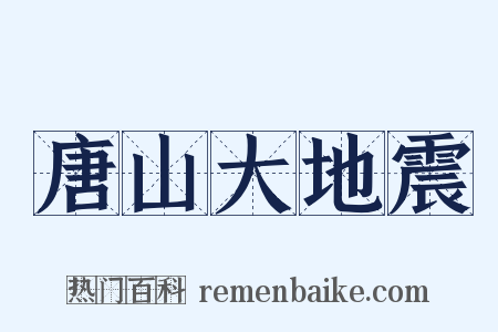唐山大地震是什么意思的图片